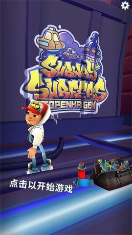 地铁酷跑哥本哈根国际版截图1