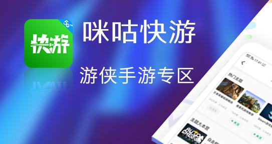 咪咕快游无限时间版