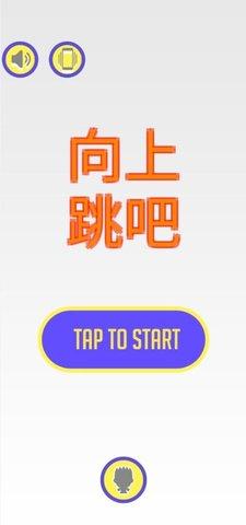 向上跳吧免费版截图1