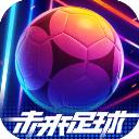 未来足球破解版手游2023