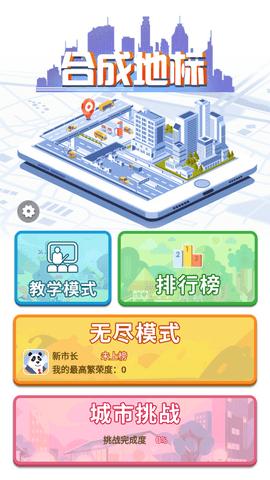 合成地标完整版截图2