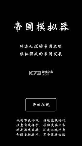 帝国模拟器无限资源版截图0