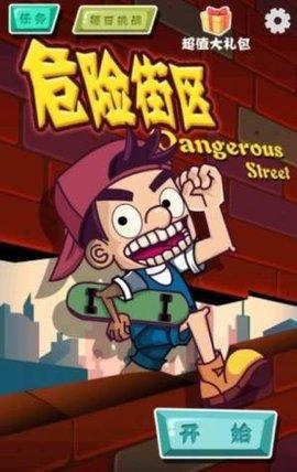 危险街区无敌版截图1