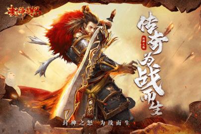 封神之怒高爆版截图0