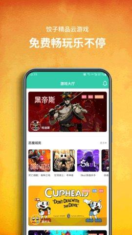 饺子云游戏盒最新版本2022截图1