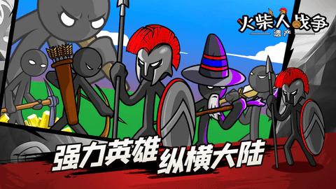 火柴人战争遗产无敌版截图0