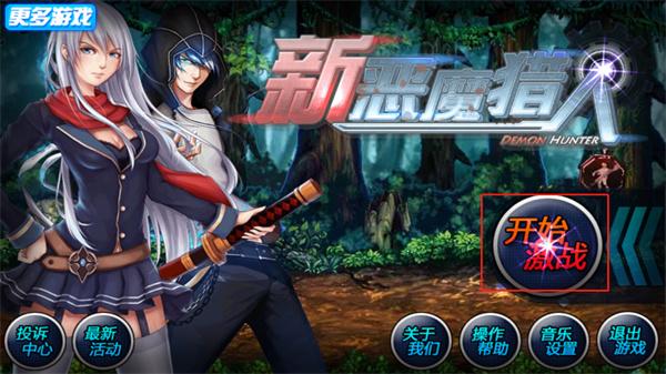 新恶魔猎人截图1