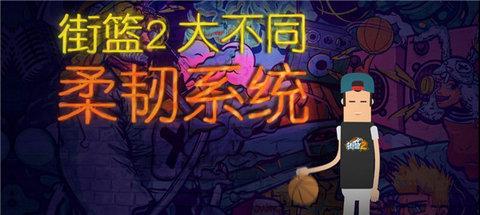 街篮2测试版截图0