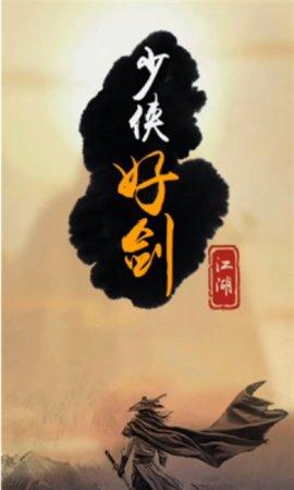 少侠好剑破解版截图1