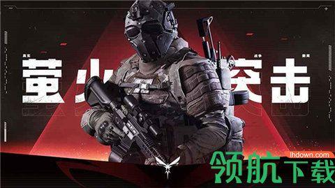 萤火突击游戏国服正式版截图0