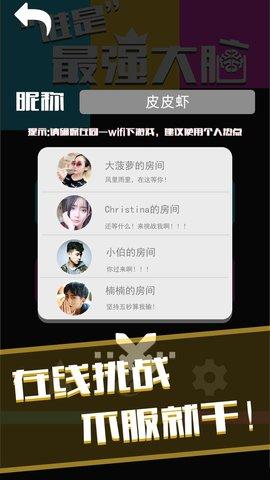 谁是最强大脑游戏无限提示版截图0