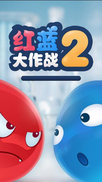 红蓝大作战免费版截图1