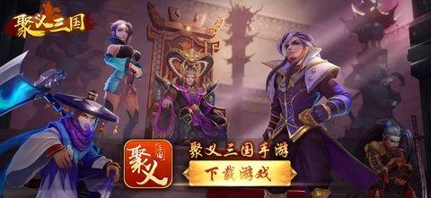 聚义三国2022最新版