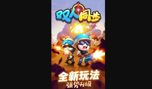 双人同步最新版