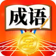 成语运动会红包版