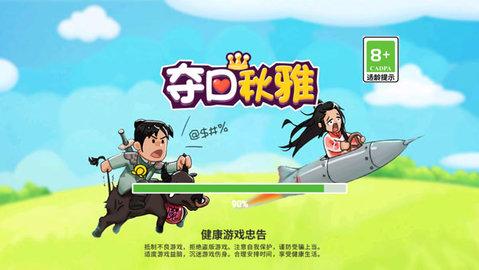 夺回秋雅正式版截图3
