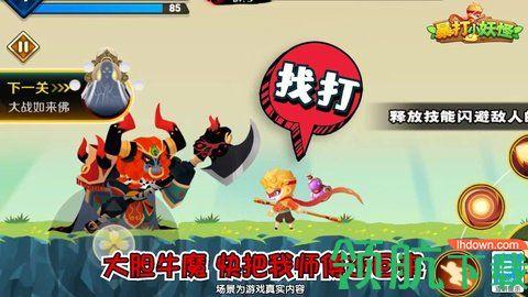 暴打小妖怪破解版截图0