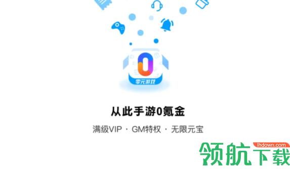 0元手游平台最新版本