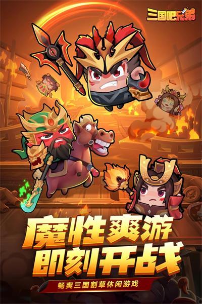 三国吧兄弟破解版截图3