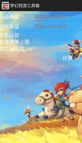 梦幻西游工具箱无广告版