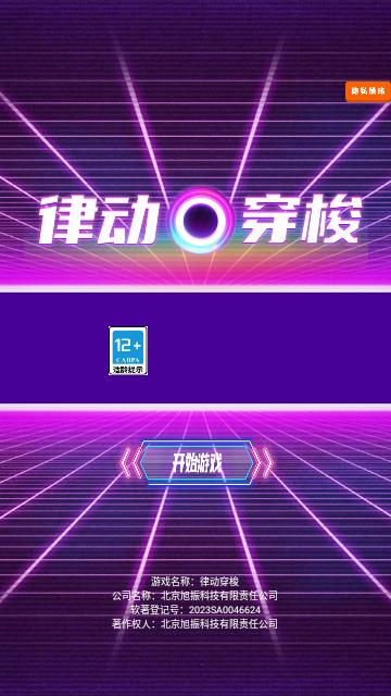 律动穿梭安卓版截图0