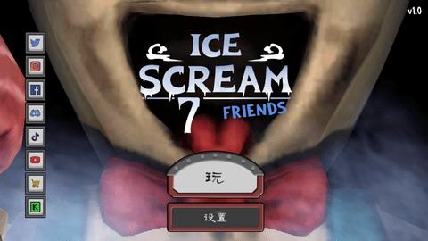 恐怖冰淇淋7作弊版