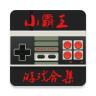 小霸王模拟器安卓版