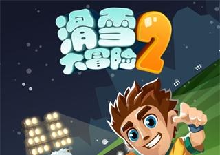 滑雪大冒险2中文版