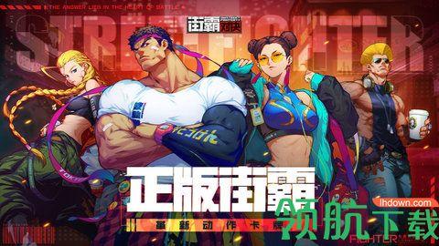 街霸对决手游官方版截图1