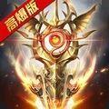 神谕传奇上古神器无限资源版