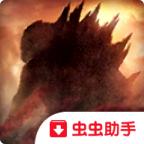 哥斯拉大战金刚HD版