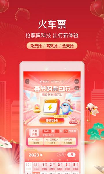 携程旅行app五月一出行购票截图1