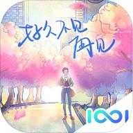 好久不见手游破解版