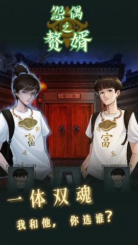怨偶之赘婿最新测试版截图2