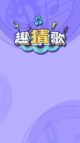 趣猜歌红包版截图3