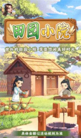 田园小院最新版截图2