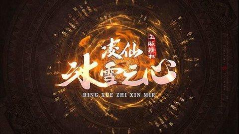 凌仙冰雪之心高爆版截图0