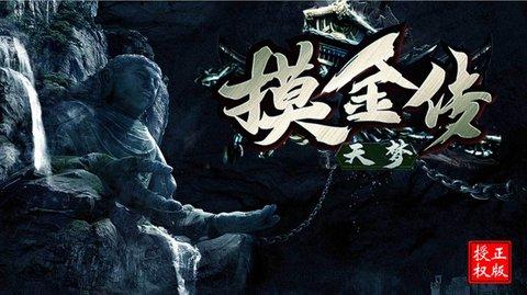 天梦摸金传官方版截图0