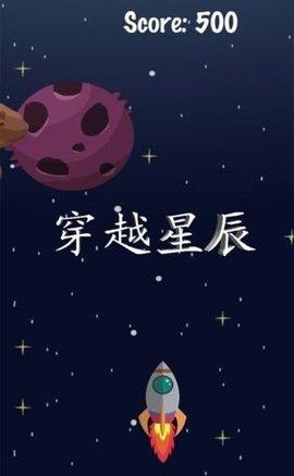 穿越星辰游戏最新版截图1