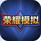 王者荣耀开箱模拟器最新版