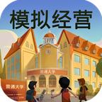 模拟我的大学破解无广告版