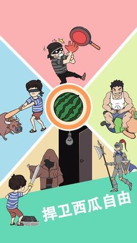我西瓜最甜游戏官方版截图1