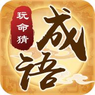 我们猜成语手游赚钱版