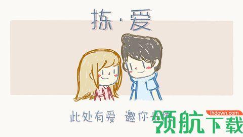 拣爱手游截图0