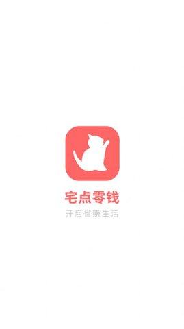 宅点零钱APP官方客户端截图0