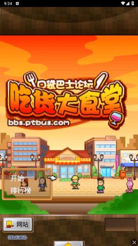 吃货大食堂无限金钱版截图0