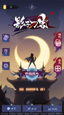 影子刀客免费版截图0
