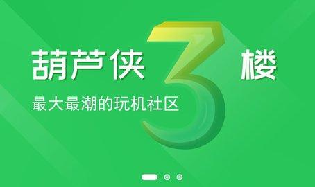 葫芦侠3楼官方最新版