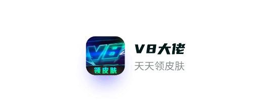 V8大佬领皮肤APP