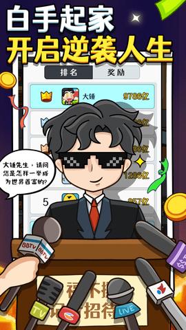 大锤的首富之路游戏破解版截图1